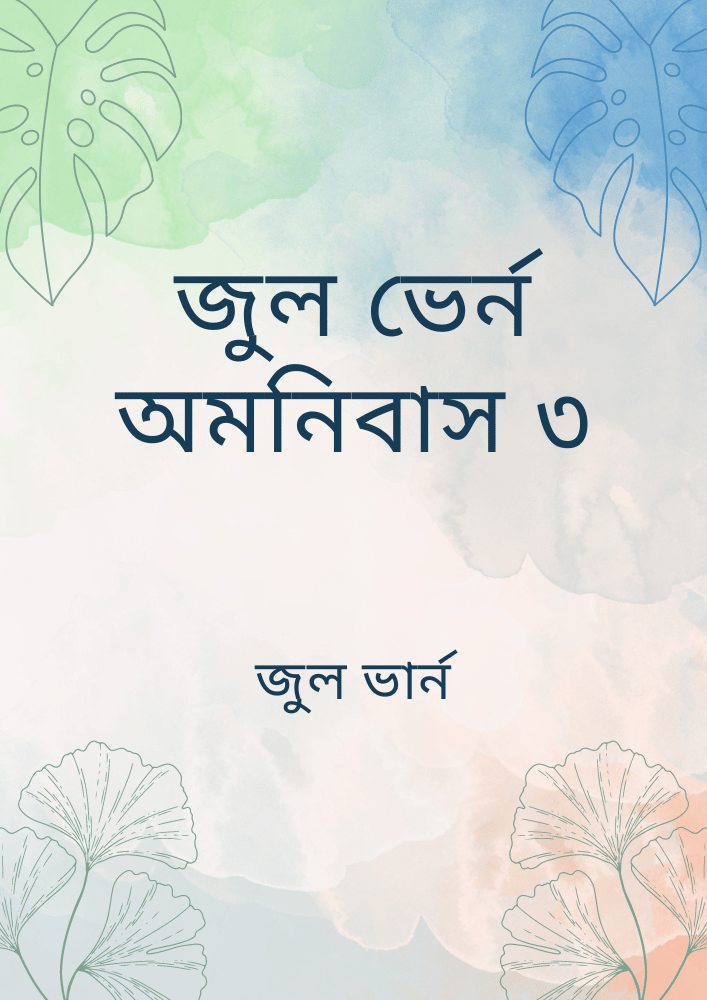 জুল ভের্ন অমনিবাস ৩